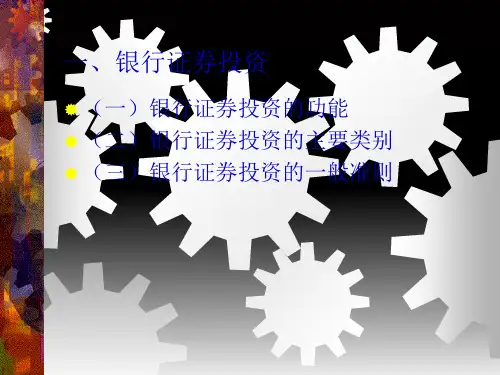 银行证券投资业务及其管理概述67页PPT.pptx