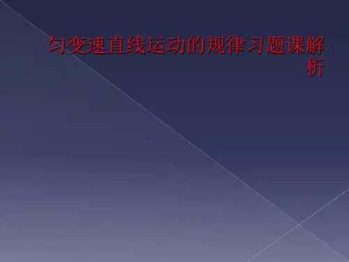 匀变速直线运动的规律习题课解析