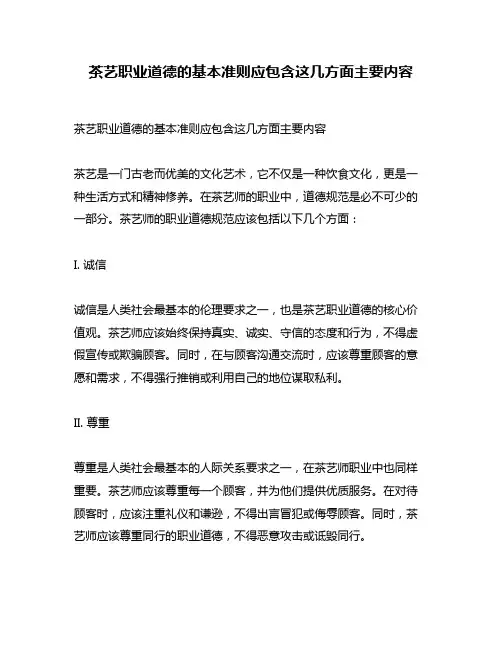 茶艺职业道德的基本准则应包含这几方面主要内容