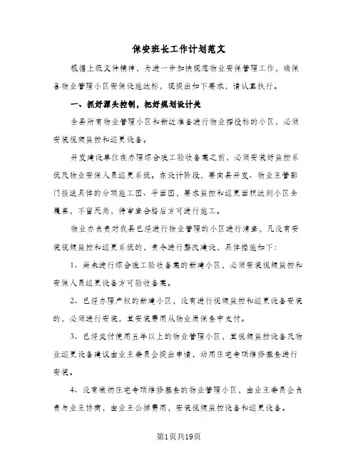 保安班长工作计划范文(4篇)