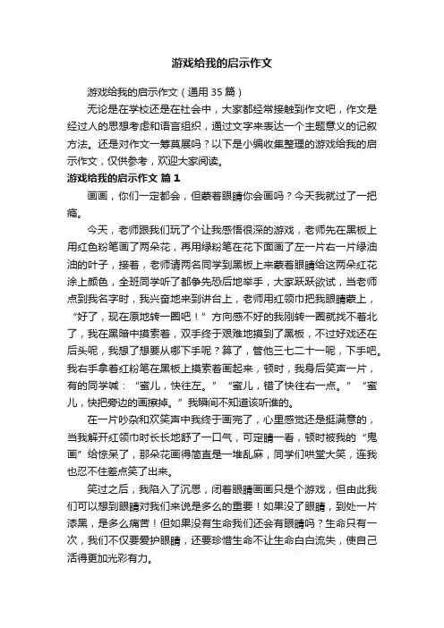 游戏给我的启示作文