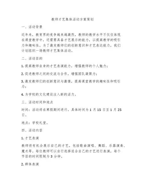 教师才艺集体活动方案策划