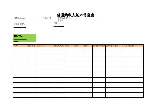普通纳税人基本信息表模板