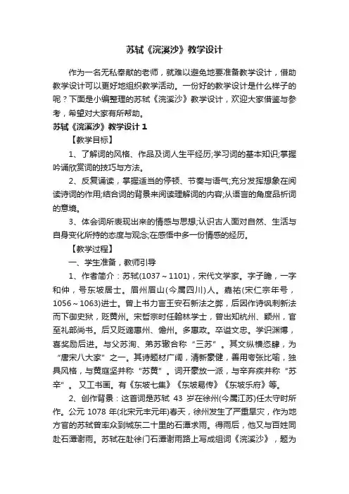 苏轼《浣溪沙》教学设计2篇