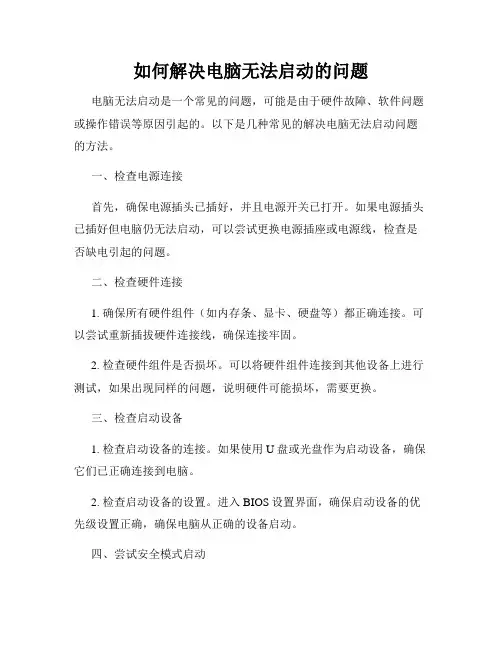 如何解决电脑无法启动的问题