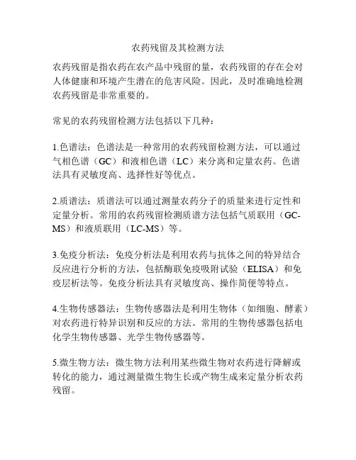 农药残留及其检测方法