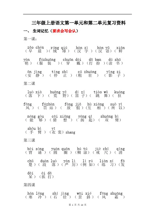 部编版小学三年级语文上册第一单元和第二单元基础知识点整理