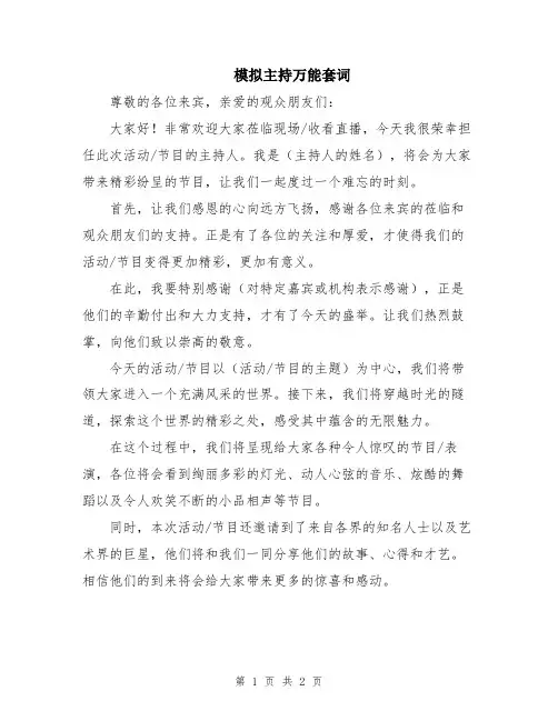 模拟主持万能套词