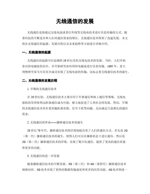 无线通信的发展
