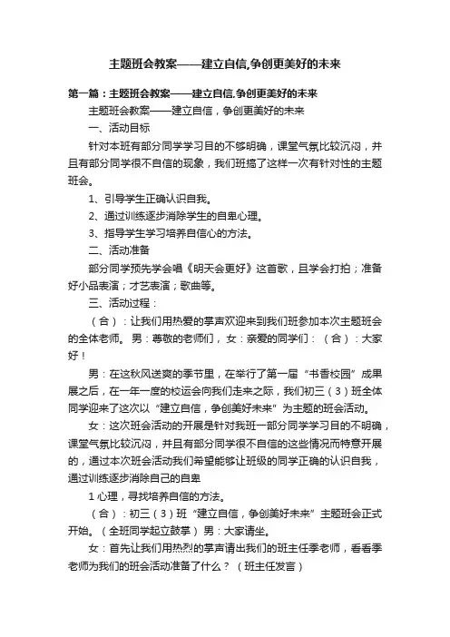 主题班会教案——建立自信,争创更美好的未来