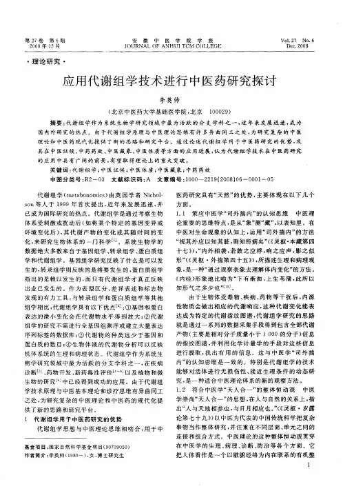 应用代谢组学技术进行中医药研究探讨