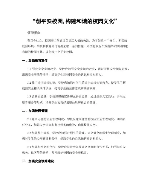 “创平安校园,构建和谐的校园文化”