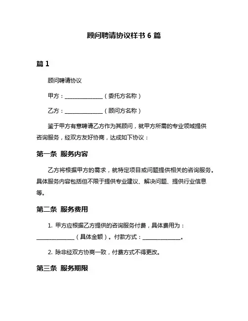 顾问聘请协议样书6篇