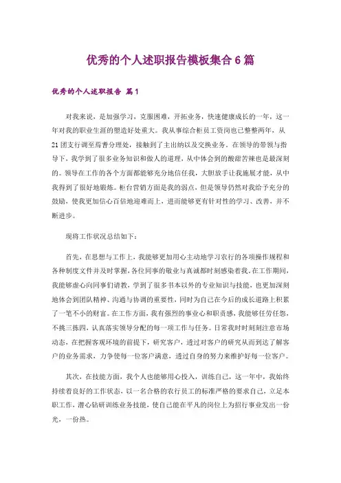 优秀的个人述职报告模板集合6篇