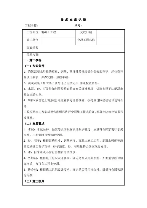 最新整理混凝土工程技术交底11.doc