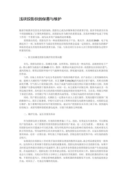 浅谈投影仪的保养与维护