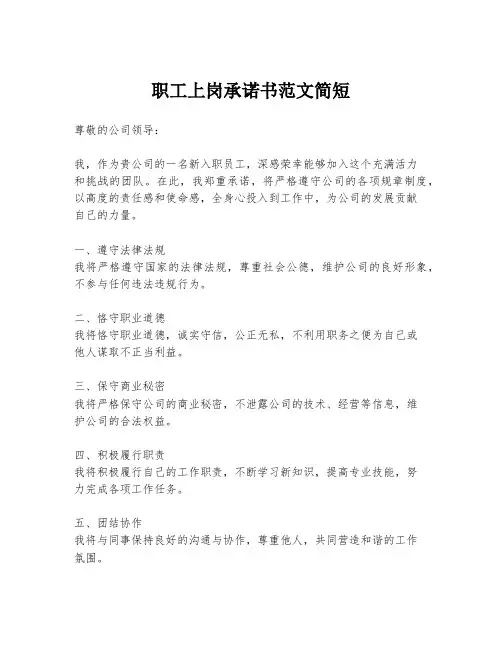职工上岗承诺书范文简短