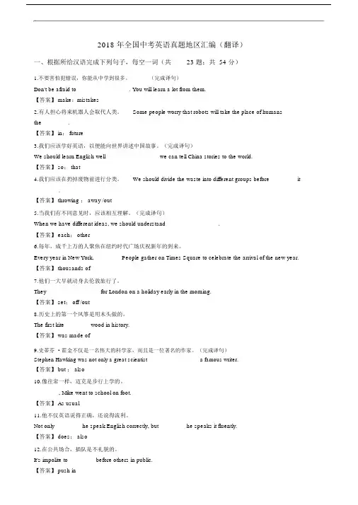 2018年全国中考英语真题地区汇编(翻译).docx