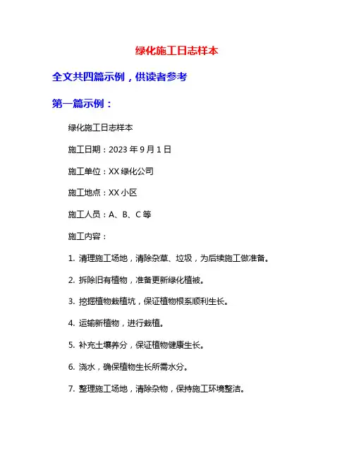 绿化施工日志样本