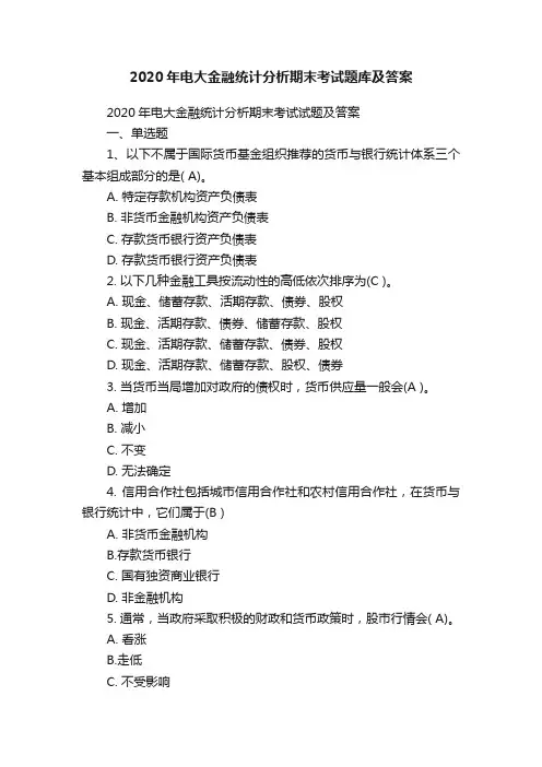 2020年电大金融统计分析期末考试题库及答案