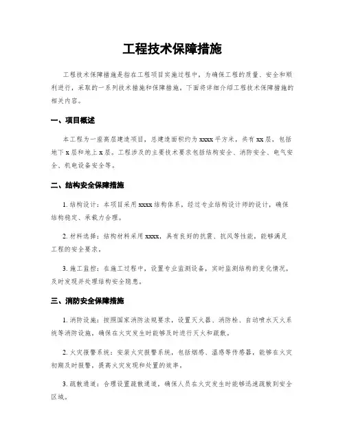 工程技术保障措施