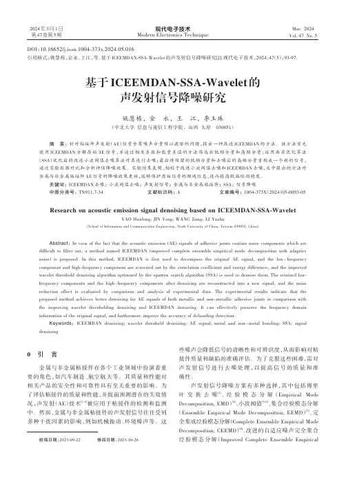 基于ICEEMDAN-SSA-Wavelet的声发射信号降噪研究