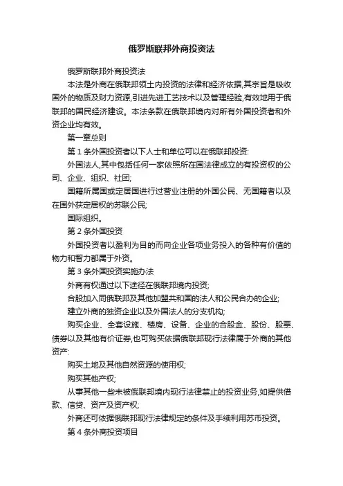 俄罗斯联邦外商投资法