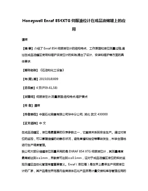 Honeywell Enraf 854XTG伺服液位计在成品油储罐上的应用