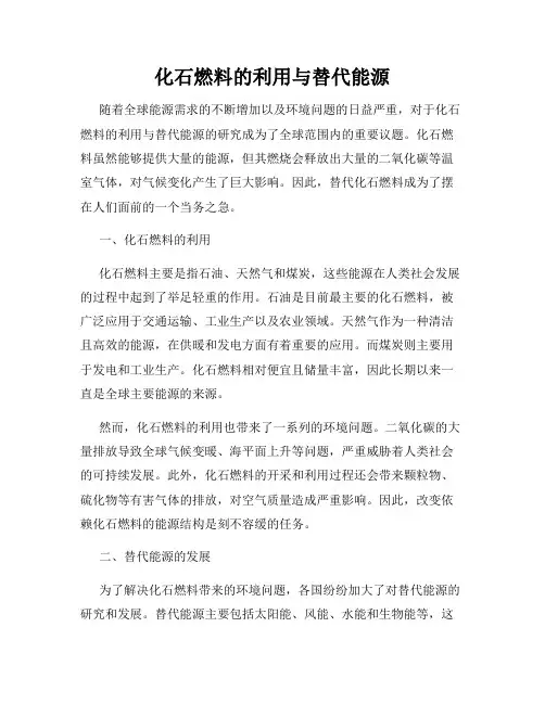 化石燃料的利用与替代能源