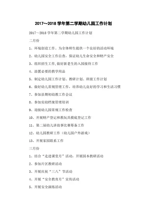 2017～2018学年第二学期幼儿园工作计划
