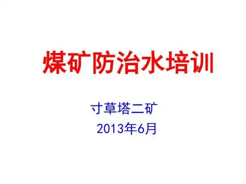 煤矿防治水培训课件(PPT 118页)
