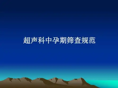 超声科中孕期筛查规范标准