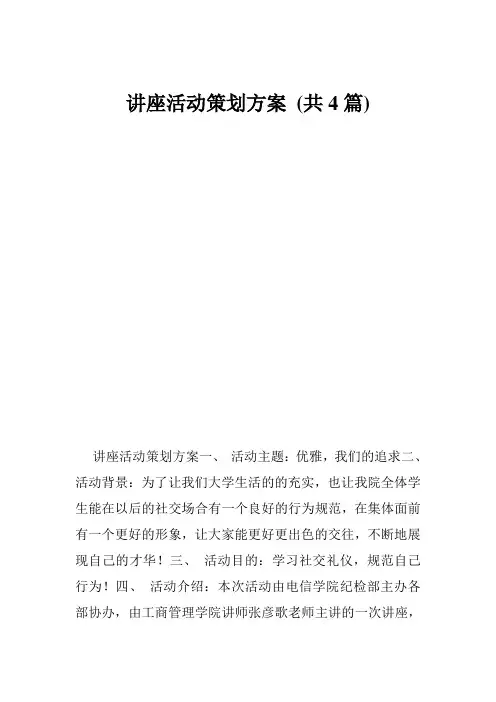 讲座活动策划方案(共4篇)