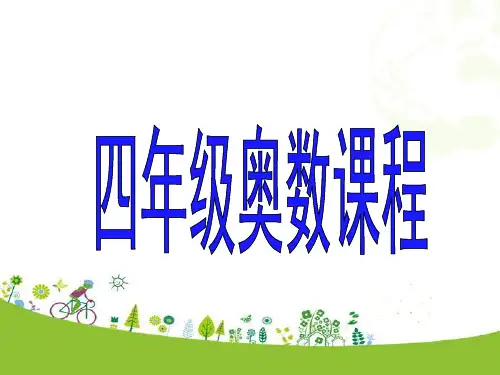 小学四年级奥数(1到7)精选教学PPT课件