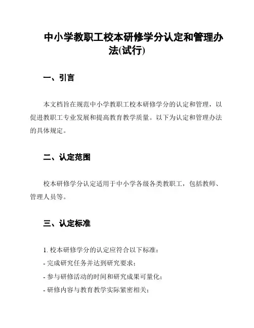 中小学教职工校本研修学分认定和管理办法(试行)