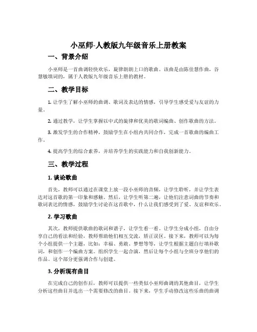 小巫师-人教版九年级音乐上册教案