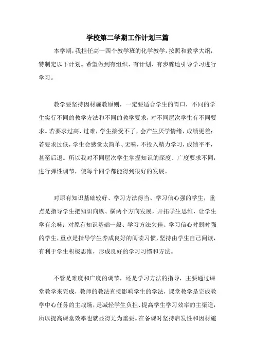 2020年学校第二学期工作计划三篇