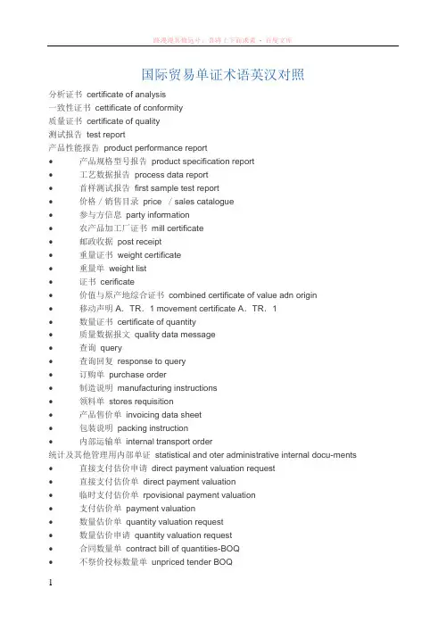 国际贸易单证术语英汉对照 