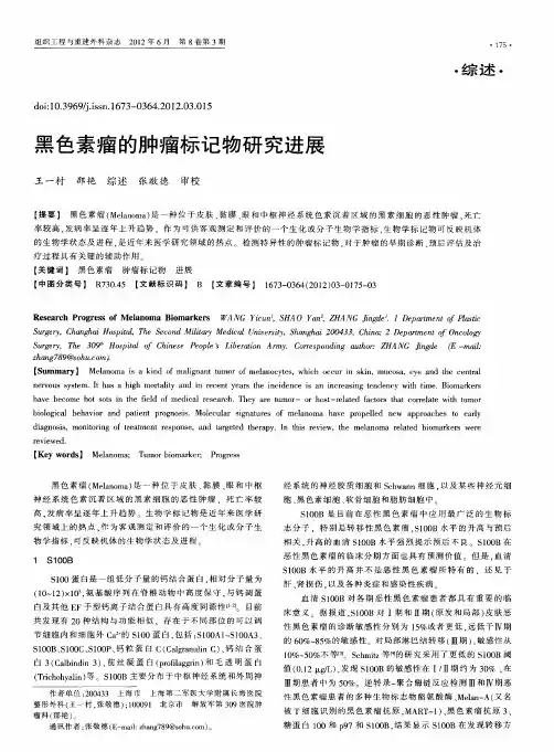 黑色素瘤的肿瘤标记物研究进展