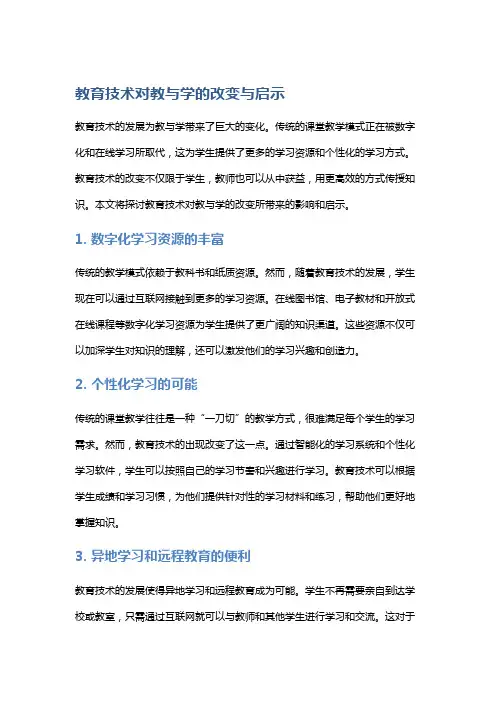 教育技术对教与学的改变与启示