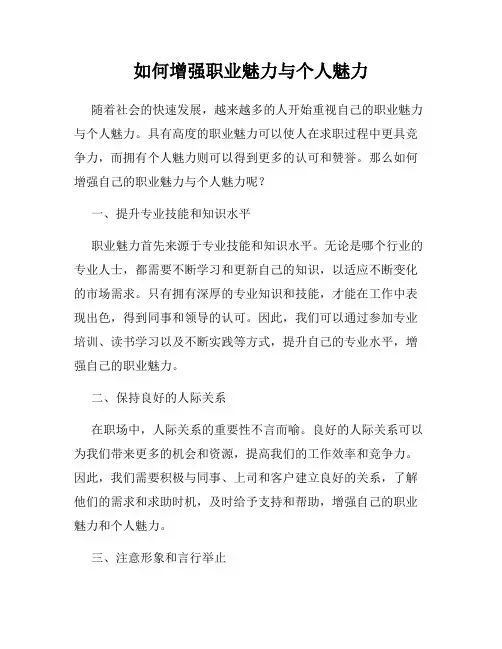 如何增强职业魅力与个人魅力