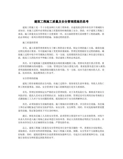 建筑工程施工质量及安全管理措施的思考