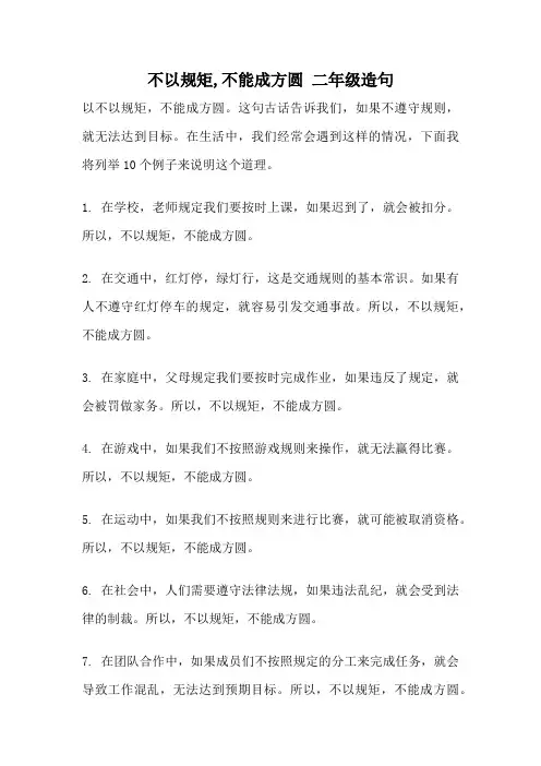 不以规矩,不能成方圆 二年级造句