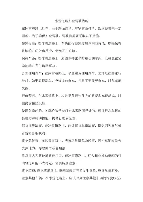 冰雪道路安全驾驶措施
