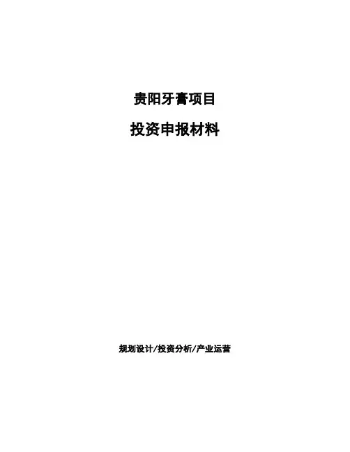 贵阳牙膏项目投资申报材料