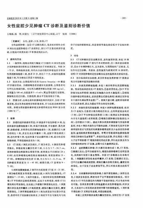 女性盆腔少见肿瘤CT诊断及鉴别诊断价值