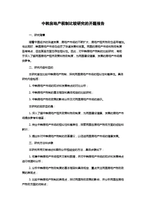 中韩房地产税制比较研究的开题报告