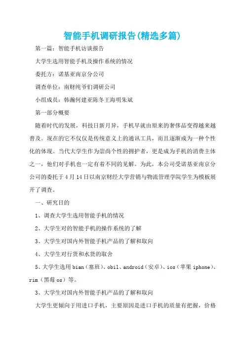 智能手机调研报告(精选多篇)  