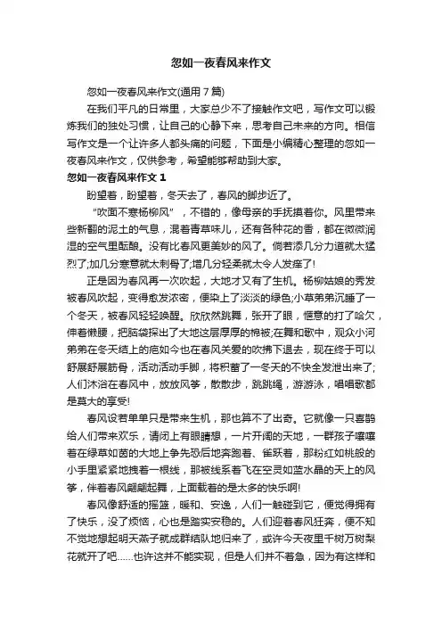忽如一夜春风来作文（通用7篇）