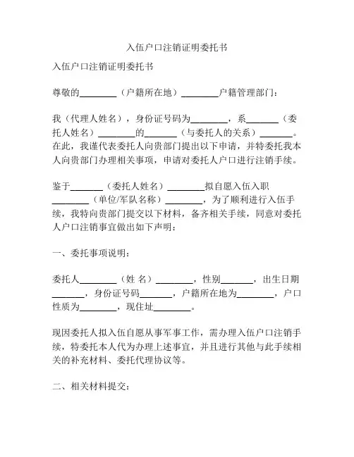 入伍户口注销证明委托书